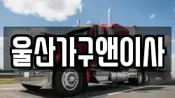 울산 울주군 이사,포장이사,반포장이사,원룸이사,사무실이사,용달이사,전국이사,보관이사