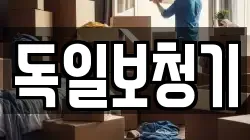 독일보청기
