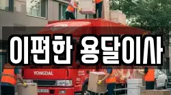 이편한 용달이사