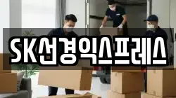 SK선경익스프레스