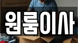 원룸이사