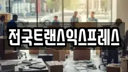 전국트랜스익스프레스