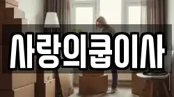 사랑의쿱이사