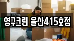 울산 중구 교동 이사,포장이사,반포장이사,원룸이사,사무실이사,용달이사,전국이사,보관이사