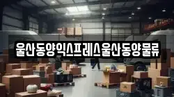 울산 중구 남외동 이사,포장이사,반포장이사,원룸이사,사무실이사,용달이사,전국이사,보관이사