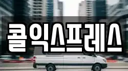 콜익스프레스
