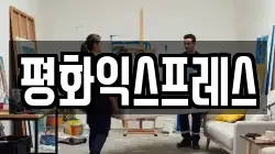 평화익스프레스
