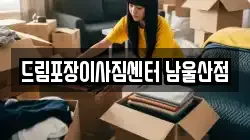 드림포장이사짐센터 남울산점