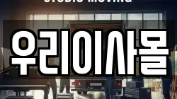 우리이사몰