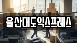 울산 중구 다운동 이사,포장이사,반포장이사,원룸이사,사무실이사,용달이사,전국이사,보관이사
