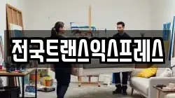전국트랜스익스프레스