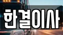 한결이사