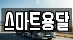 울산 중구 동동 이사,포장이사,반포장이사,원룸이사,사무실이사,용달이사,전국이사,보관이사
