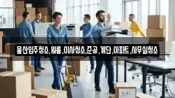 울산입주청소,원룸,이사청소,준공,계단,아파트,사무실청소
