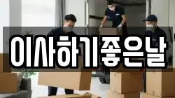 이사하기좋은날