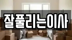 잘풀리는이사