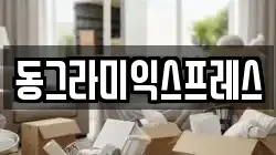 동그라미익스프레스