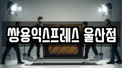 쌍용익스프레스 울산점