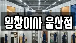 왕창이사 울산점