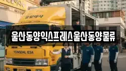울산동양익스프레스울산동양물류