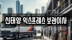 신태양 익스프레스 보관이사