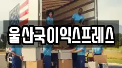 울산 중구 복산동 이사,포장이사,반포장이사,원룸이사,사무실이사,용달이사,전국이사,보관이사
