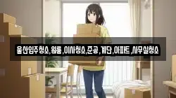 울산입주청소,원룸,이사청소,준공,계단,아파트,사무실청소