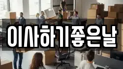이사하기좋은날