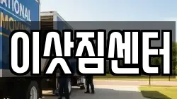 이삿짐센터