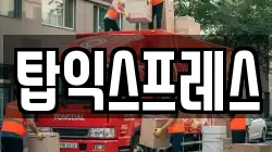 탑익스프레스