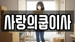 사랑의쿱이사