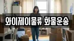 와이제이물류 화물운송