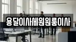 용달이사세원원룸이사