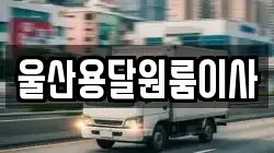 울산용달원룸이사