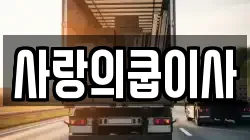 사랑의쿱이사