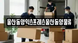 울산동양익스프레스울산동양물류