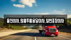 울산이사,원룸투룸용달이사,일반포장이사