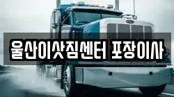 울산 중구 서동 이사,포장이사,반포장이사,원룸이사,사무실이사,용달이사,전국이사,보관이사
