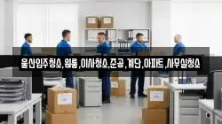 울산입주청소,원룸,이사청소,준공,계단,아파트,사무실청소
