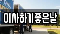 이사하기좋은날