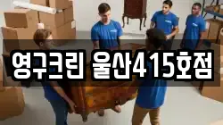 울산 중구 성남동 이사,포장이사,반포장이사,원룸이사,사무실이사,용달이사,전국이사,보관이사