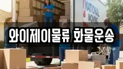 와이제이물류 화물운송