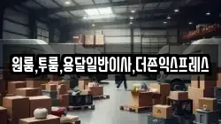 원룸,투룸,용달일반이사,더존익스프레스