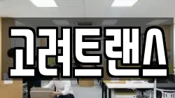 고려트랜스