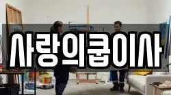 사랑의쿱이사