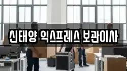 신태양 익스프레스 보관이사