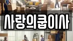 사랑의쿱이사