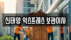 신태양 익스프레스 보관이사
