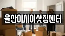 울산 중구 약사동 이사,포장이사,반포장이사,원룸이사,사무실이사,용달이사,전국이사,보관이사