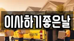 이사하기좋은날